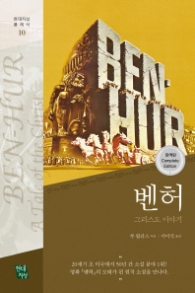 벤허 - 그리스도 이야기 (현대지성 클래식 10)